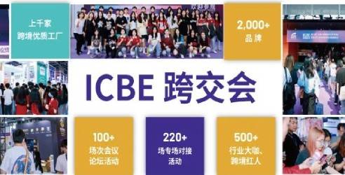 2023ICBE杭州国际跨境电商交易博览会暨长三角跨境电商高峰论坛