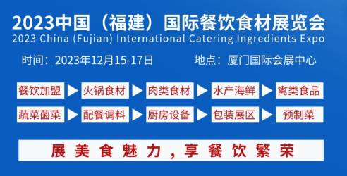 2023中国福建国际餐饮食材展览会，搭建交流合作平台引导行业健康发展