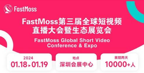 FastMoss第三届全球短视频直播大会暨生态展览会