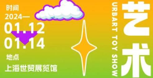 2024上海湖流艺术玩具展览会-上海潮玩展，中国潮流艺术玩具峰会