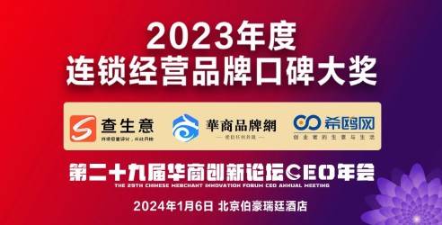 第二十九届华商创新论坛CEO年会，年度连锁经营品牌口碑大奖