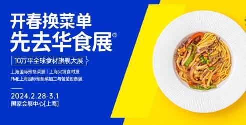 2024上海华食展，国际预制菜火锅食材展，较有影响力的专业食材展之一