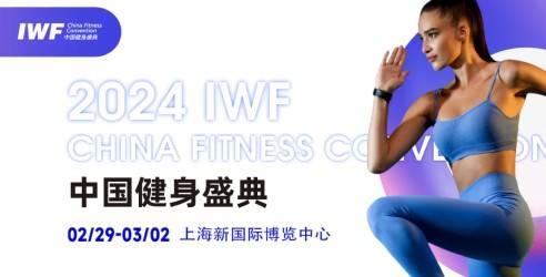 2024IWF上海国际健身展，与行业同仁共筑运动健身产业高地