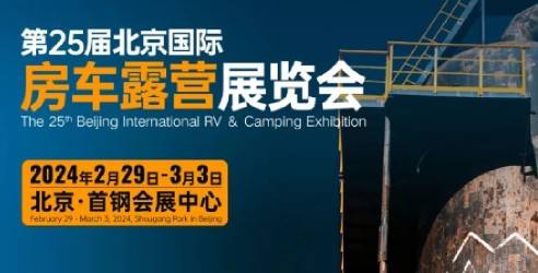 2024RVCC北京国际房车露营展，搭建了技术交流贸易往来的桥梁