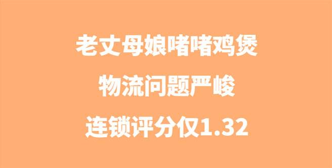 老丈母娘啫啫鸡煲品牌加盟物流问题严峻，连锁评分仅1.32