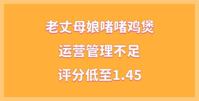 老丈母娘啫啫鸡煲品牌加盟运营管理不足，创业评分仅1.45