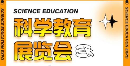 2024科学教育展览会盛大启动！于4月1~3日在上海世博展览馆开幕