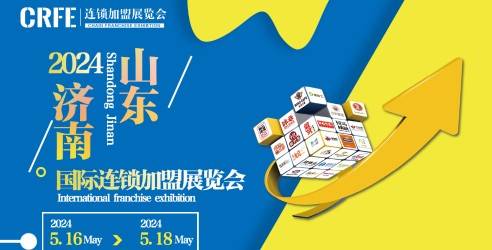 CRFE2024山东济南国际连锁加盟展览会，布局齐鲁助力招商