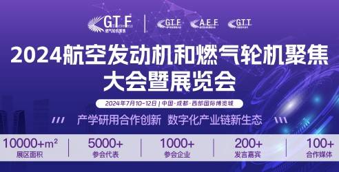GTF2024第十一届航空发动机和燃气轮机聚焦大会，移师成都万人同聚！