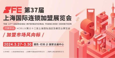 2024SFE第37届上海国际连锁加盟展览会，连锁经营行业的市场风向标