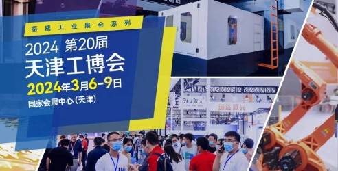 2024CIEX第二十届天津工博会，赋能工业升级智造成就未来