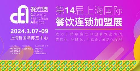 2024CFA第14届上海国际餐饮连锁加盟展，共同推动餐饮品牌百城千店