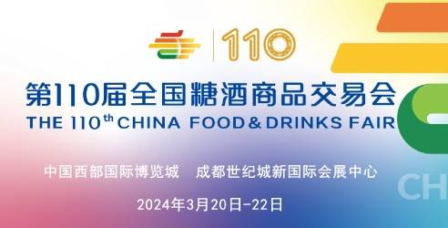 2024第110届成都春季糖酒商品交易会，打造全球食品饮料酒领域全品类