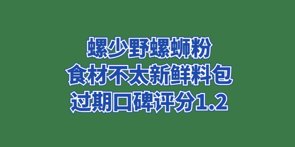 螺少野螺蛳粉食材不太新鲜，料包过期口碑评分1.2