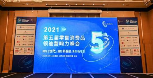 2021第五届零售消费品领袖营响力峰会顺利召开