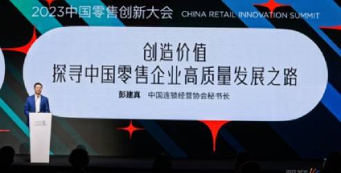 再出发，探寻中国零售业高质量发展之路！