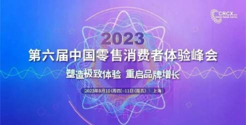 CRCX2023|第六届中国零售消费者体验峰会与您相约上海！