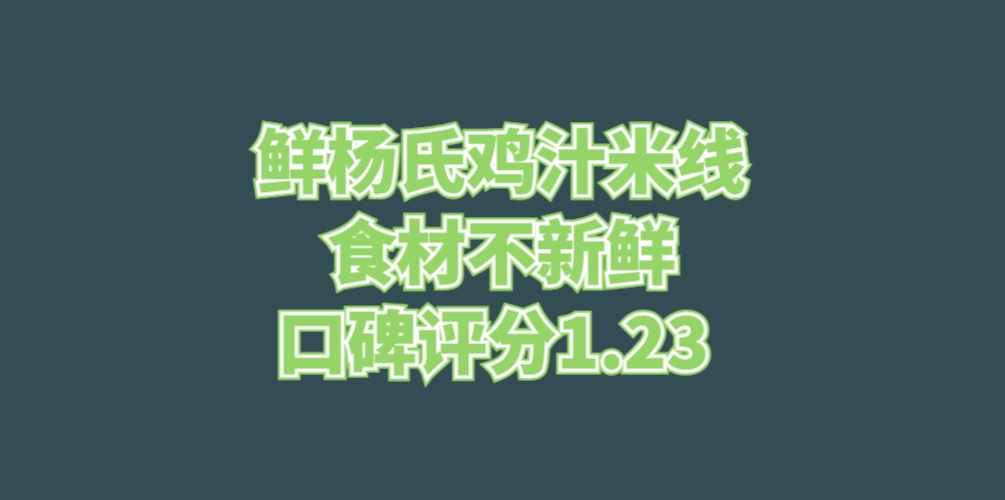鲜杨氏鸡汁米线食材不新鲜，口碑评分1.23