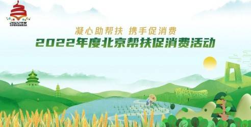 北京市连锁经营协会 | 2022年度北京帮扶产品促消费活动圆满启动