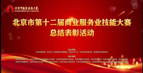 北京市第十二届商业服务业技能大赛总结表彰会，第十三届大赛启动会圆满召开