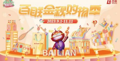 “百联金秋购物季”燃动申城，赋能一刻钟社区美好生活