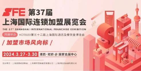 SFE第36届上海国际连锁加盟展览会圆满落幕！