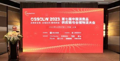 CGSCLW 2023第七届中国消费品供应链与仓储物流大会，在上海圆满落幕