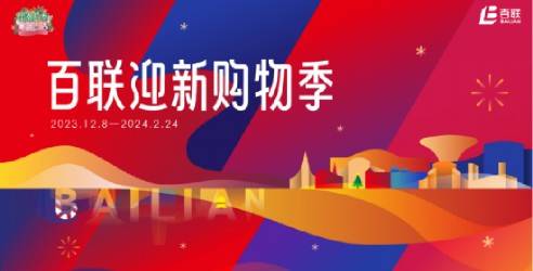燃动申城 联华股份好美家百联逸刻开启“迎新购物季”