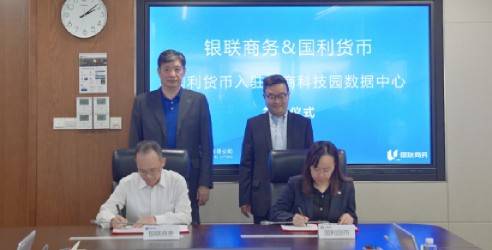 银联商务与国利货币达成IDC项目合作