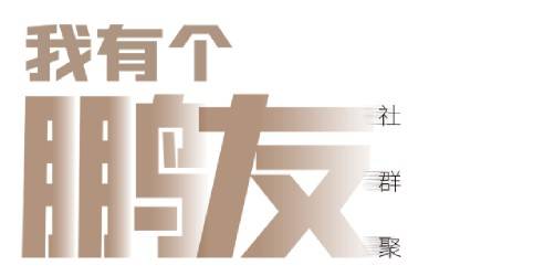 【我有个鹏友】周五见第①期：连锁企业应该如何满足消费者的需求？