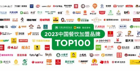 CCFA美团发布2023中国餐饮加盟TOP100，山东阿水大杯茶上榜