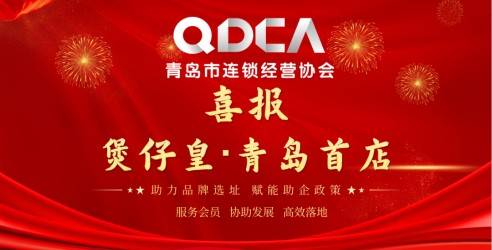 喜报—协会助力【煲仔皇】品牌青岛首店选址，赋能助企政策
