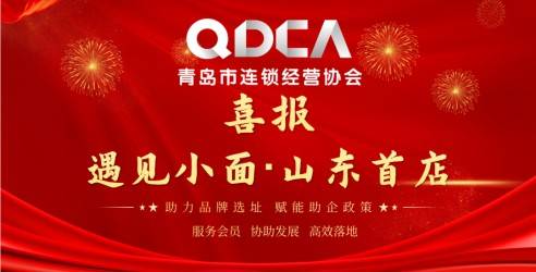 喜报—协会助力【遇见小面】品牌山东首店选址，赋能助企政策