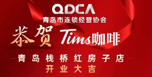 协会动态 | 恭祝Tims咖啡·青岛红房子店开业大吉