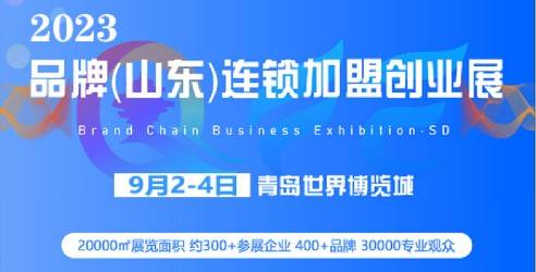 2023首届山东特许加盟大会暨Q·FE品牌（山东）连锁加盟创业展，9月亮相青岛！