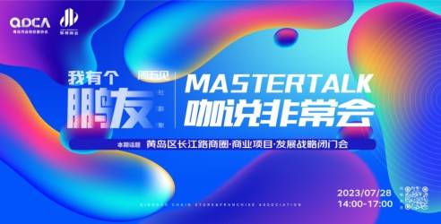 【我有个鹏友】周五见第⑬期：咖说非常会·MASTERTALK黄岛区长江路商圈·商业项目发展战略闭门会