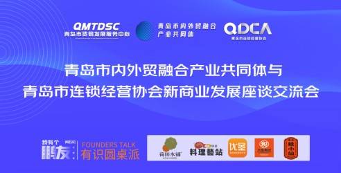 青岛市内外贸融合产业共同体与青岛市，连锁经营协会举办新商业发展交流座谈会