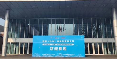 青岛市连锁经营协会指导，2023品牌（山东）连锁加盟创业展圆满落幕！