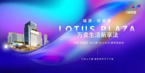 青岛千禧合生文化产业顾问有限公司用实业思维，看瑞源∙荷悦里商业谋局