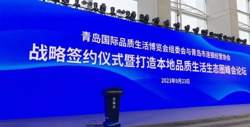 青岛市连锁经营协会与青岛国际品质生活博览会组委会战略签约仪式，暨本地品质生活生态圈峰会论坛