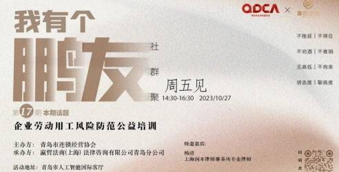 【我有个鹏友】周五见第⑰期：企业劳动用工风险防范公益培训