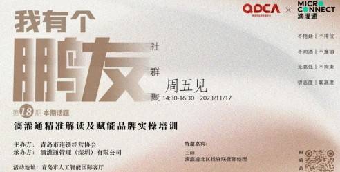 【我有个鹏友】周五见第⑱期：滴灌通精准解读及赋能品牌实操培训