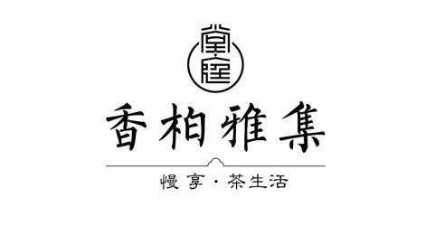 品牌风采一览，堂庭·香柏雅集带你进入慢生活节奏