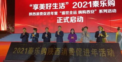 2021秦乐购陕西消费促进年活动启动仪式，在大唐不夜城举行