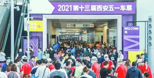 2021秦乐购汽车展销活动，第十三届西安五一车展圆满闭幕