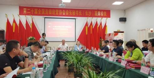 第二十届全国连锁经营协会会长/秘书长联席会议在湖南长沙成功举办