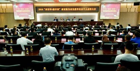 西安年·最中国，商贸服务业先进单位及个人表彰大会举行