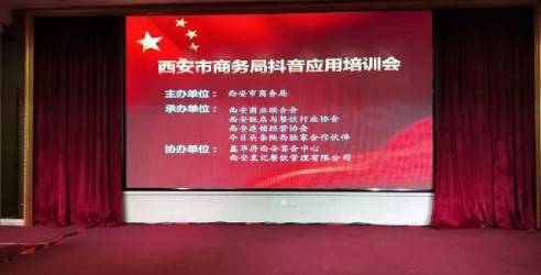 市商务局、西安连锁经营协会等联合举办抖音应用培训会！