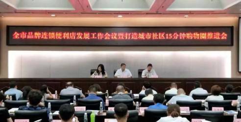 全市品牌便利店发展工作会议暨打造城市社区15分钟购物圈工作推进会、第三期便利店提升改造培训会成功举办