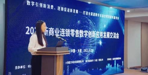 2021新商业连锁零售数字创新应用发展交流会隆重召开